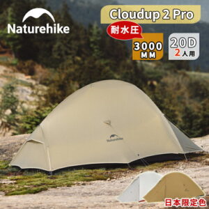 Naturehike Cloud up2 Pro UL ドームテント 超軽量 2人用 20D 15D 日本限定色 二重層 耐水圧