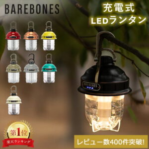 ベアボーンズ ランタン Barebones ビーコンライト LED アウトドア キャンプ ライト 照明 Beacon Lantern ベアボーンズリビング BarebonesLiving 父の日