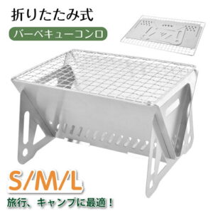 折りたたみ バーベキューコンロ バーベキューグリル 折りたたみグリル S M L ステンレス 収納袋付き バーベキュー BBQ コンパクト 焚き火台 軽量 携帯 小型 ミニ A4 1~2人用 ソロ キ