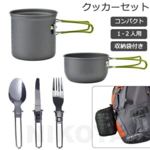 クッカーセット 1-2人用 5点セット 収納袋付き アルミクッカーセット クッカー キンプ用食器 食器セット カトラリーセット ステンレス アウトドア鍋 鍋 フライパン キャンプ用品 ステンレス スプ