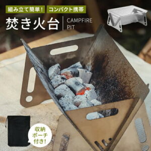 【クーポン利用で★10%OFF】 焚き火台 ミニ焚き火台 ソロ コンパクト ソロキャンプ 軽量 折畳み 折りたたみ 軽量 オシャレ おしゃれ 家族 簡単 綺麗 小型 北欧 持ち運び 焼肉 頑丈 丈夫