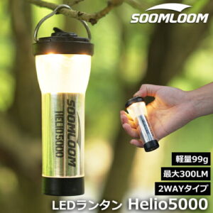 Soomloom 2Wayランタン Helio5000 スームルームランタン 最大300ルーメン 5000mAh LED ランタン 懐中電灯 2way キャンプライト USB Type-C充電 調節可