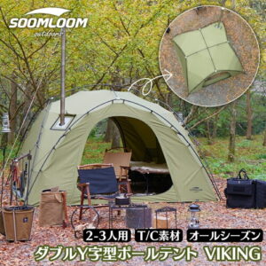 【バージョンアップ】Soomloom ダブルY字型ポールテント VIKING 焚き火 煙突穴付き T/C素材 快適 日除け キャンプ カップルキャンプ デュオキャンプ ファミリーキャンプ フルクローズ