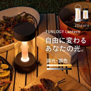 【送料無料】ランタン FUNLOGY Lantern LEDランタン キャンプ グランピング 充電式 無段階調色 無段階調光 220ルーメン 明るい 4000mAh 最大50時間 アウトドア モバイル