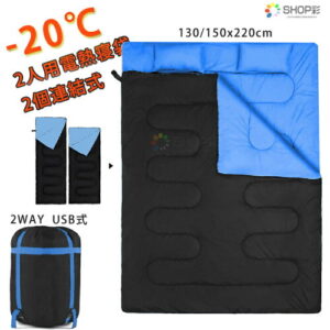 寝袋 電熱 USB式 2人用 -20℃ 暖かい 1人用 連結式 ファミリー 2in1 ねぶくろ 大きいサイズ シュラフ 封筒型 クッショ 寝具 防災 来客用 布団 コンパクト 丸洗い 車中泊 アウトド