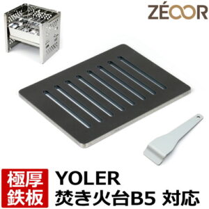 ZEOOR（ゼオール）極厚バーベキュー鉄板 BBQ・ソロキャンプの必須アイテム。 YOLER ヨーラー 折りたたみコンロ 焚き火台 キャンプ フォールディングコンロ専用グリルプレート