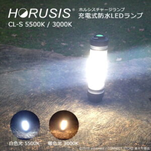 【HORUSIS】チャージランプ CL-S｜2人のキャンプサイトを優しく照らす充電式LED