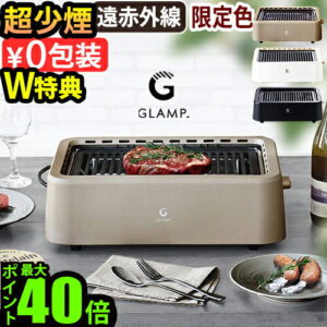 【GLAMP.】超少煙グリル SG01｜煙を気にせず2人で焼肉を楽しむ無煙ホットプレート