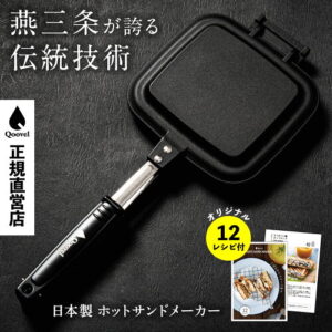 【Qoovel】燕三条ホットサンドメーカー｜2人で焼きたてを食べたいカップルへ