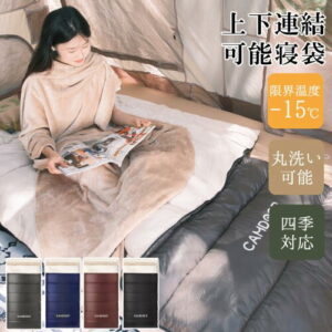 【CAMDOOR】連結可能な2人用寝袋｜カップルで一緒に寝られる
