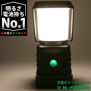【N-FORCE】充電式LEDランタン 1000ルーメン｜デュオキャンプの夜を明るく彩る