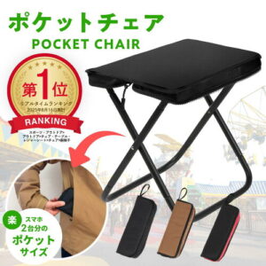 【mimire】ポケットチェア｜2人で快適、軽量コンパクトな折りたたみ椅子
