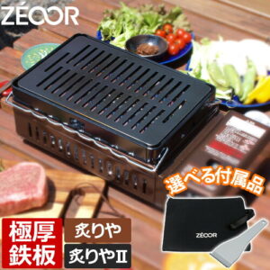 【ZEOOR】極厚鉄板 イワタニ炉ばた焼器専用｜2人で焼き肉を楽しむ卓上グリル