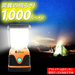 【LAD WEATHER】1,000ルーメンLEDランタン｜2人のテントを明るく照らす