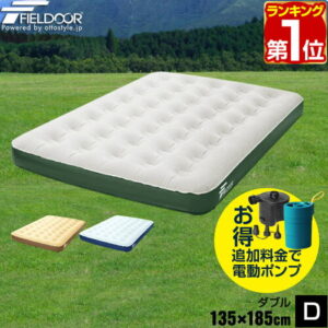 【FIELDOOR】エアーベッド ダブル 135×185cm｜2人で快適に寝られるキャンプマット
