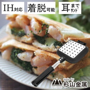 【杉山金属】サンドdeグルメ IH対応ホットサンドメーカー｜2人で朝食を映える時間に