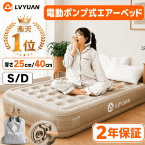 【LVYUAN】電動エアーベッド｜2人で快適に寝られるデュオキャンプの必需品
