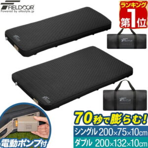 【FIELDOOR】インフレーターマット ダブルサイズ｜2人で寝られる極厚マット
