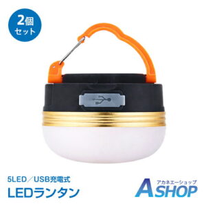 【Aショップ】LED ランタン 2個セット｜2人キャンプを彩る調光式ライト