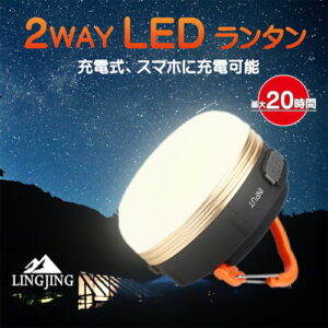 【SBN21】LEDランタン充電式|2人キャンプの夜を照らす必需品