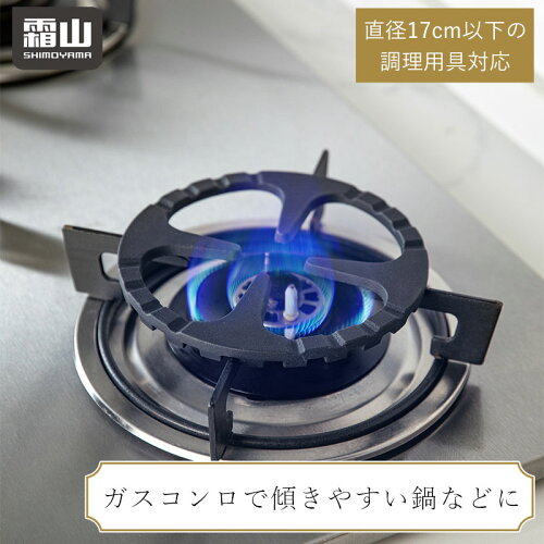 【霜山】鋳鉄製ミニ五徳|2人キャンプの小鍋調理を安定サポート