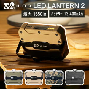 【WAQ】LEDランタン 2 充電式｜2人キャンプを照らす高機能ライト