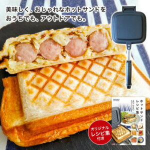 【ArCraft】燕三条ホットサンドメーカー｜2人で朝ごはんを作る幸せ