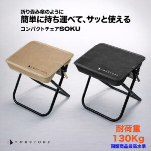 【YMBSTORE】折りたたみ椅子 SOKU｜2人で快適に過ごすコンパクトチェア
