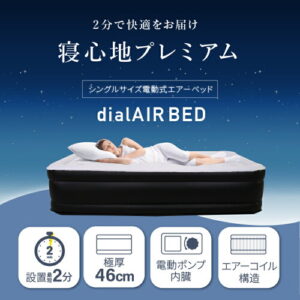 【すまいる横丁】極厚電動エアーベッド｜カップルで快適に寝られる2人用マット