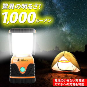 【LAD WEATHER】充電式LEDランタン 1000ルーメン｜2人のキャンプを明るく照らす