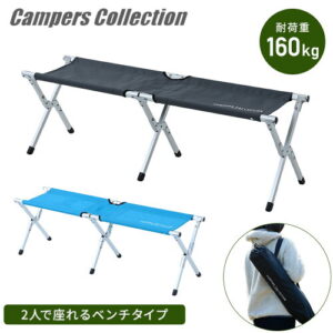 【山善】2人掛けアウトドアベンチ｜並んで座れるコンパクトチェア