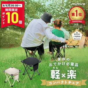 【mimire】ポケットチェア｜カップルで楽しむ軽量コンパクト折りたたみ椅子