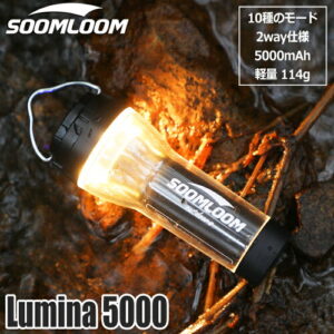 【Soomloom】Lumina5000 充電式LEDランタン｜2人のテントを優しく照らす