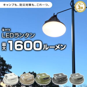 MTK SHOP LEDランタン 充電式 1600ルーメン|2人キャンプを明るく照らす