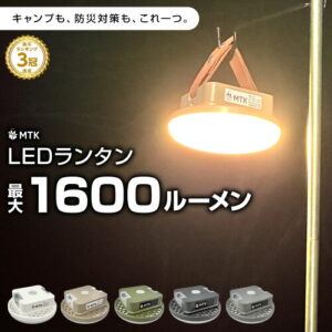 【CamPleasure】充電式LEDランタン1600ルーメン｜2人のキャンプを明るく照らす