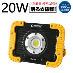 【グッド・グッズ】充電式LED投光器 20W｜2人キャンプの夜を明るく照らす