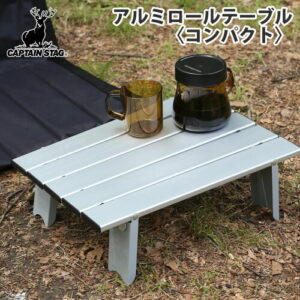 【キャプテンスタッグ】アルミロールテーブル コンパクト｜2人キャンプの相棒