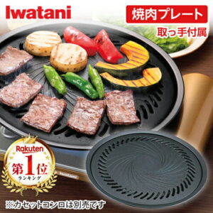 【イワタニ】焼肉プレートL｜2人キャンプの食事がこれ1つで完結