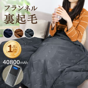 電気ひざ掛け バッテリー内蔵 120×98cm｜電源がなくても2人であたたかい