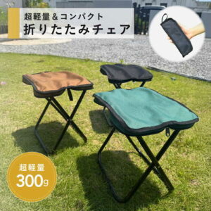 【NoaLiss】折りたたみコンパクトチェア|2人でのんびりキャンプの相棒