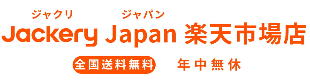 Jackery 1000 New 使用イメージ