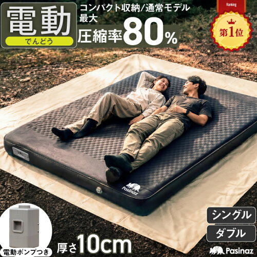 【YouTen】電動インフレーターマット 厚さ10cm|2人で快適に寝られるデュオキャンプ用
