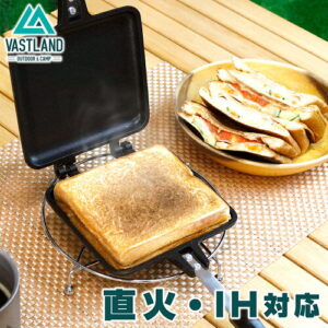 【VASTLAND】ホットサンドメーカー シングル｜朝食を2人で楽しむ直火・IH両対応