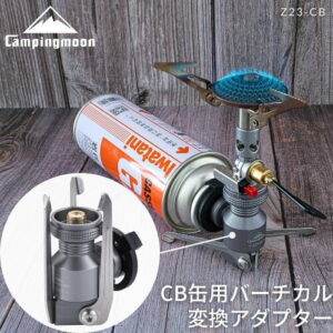 【キャンピングムーン】CB缶用バーチカル変換アダプタ｜2人のキャンプを照らす互換ガスアダプター