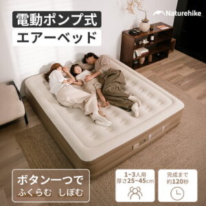 【Naturehike】電動エアーベッド 極厚45cm｜2人で快適に眠れるキャンプマット